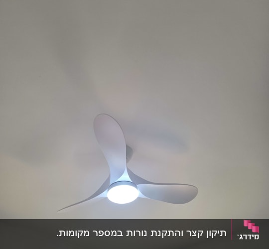 מאוורר תקרה מודרני לבן עם גוף תאורה דולק מותקן בתקרה